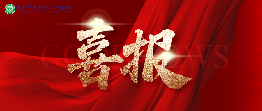 喜报 | 华商理工在2025年&ldquo;科云杯&rdquo;企业税务及经营管理技能大赛中斩获佳绩！