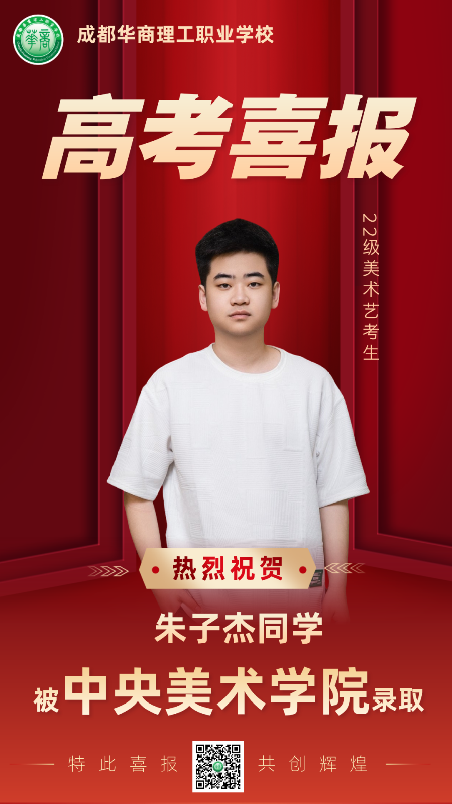 热烈祝贺我校朱子杰同学被中央美术学院录取！