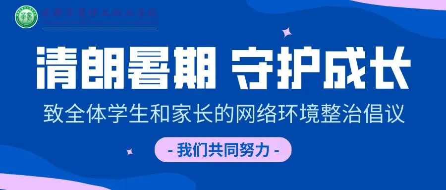 清朗暑期，守护成长&mdash;&mdash;华商理工致全体学生和家长的网络环境整治倡议