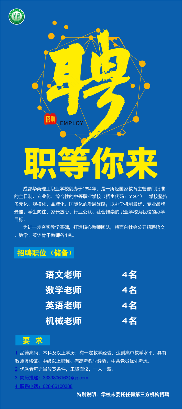 成都华商理工职业学校：精英人才招募令